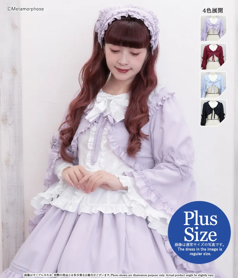 【プラスサイズ】ロング姫袖ボレロ