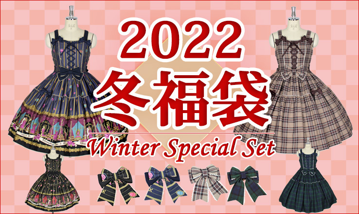 2022冬福袋