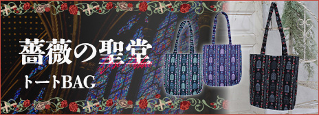 20251210Rosepalace-bag-rakutenupper