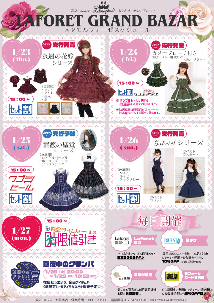 原宿店】2025年冬のLAFORET GRAND BAZARのお知らせ | metamorphose