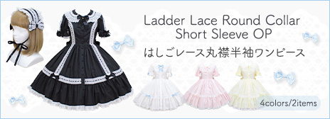 20260818LadderLaceOP-rakutenupper