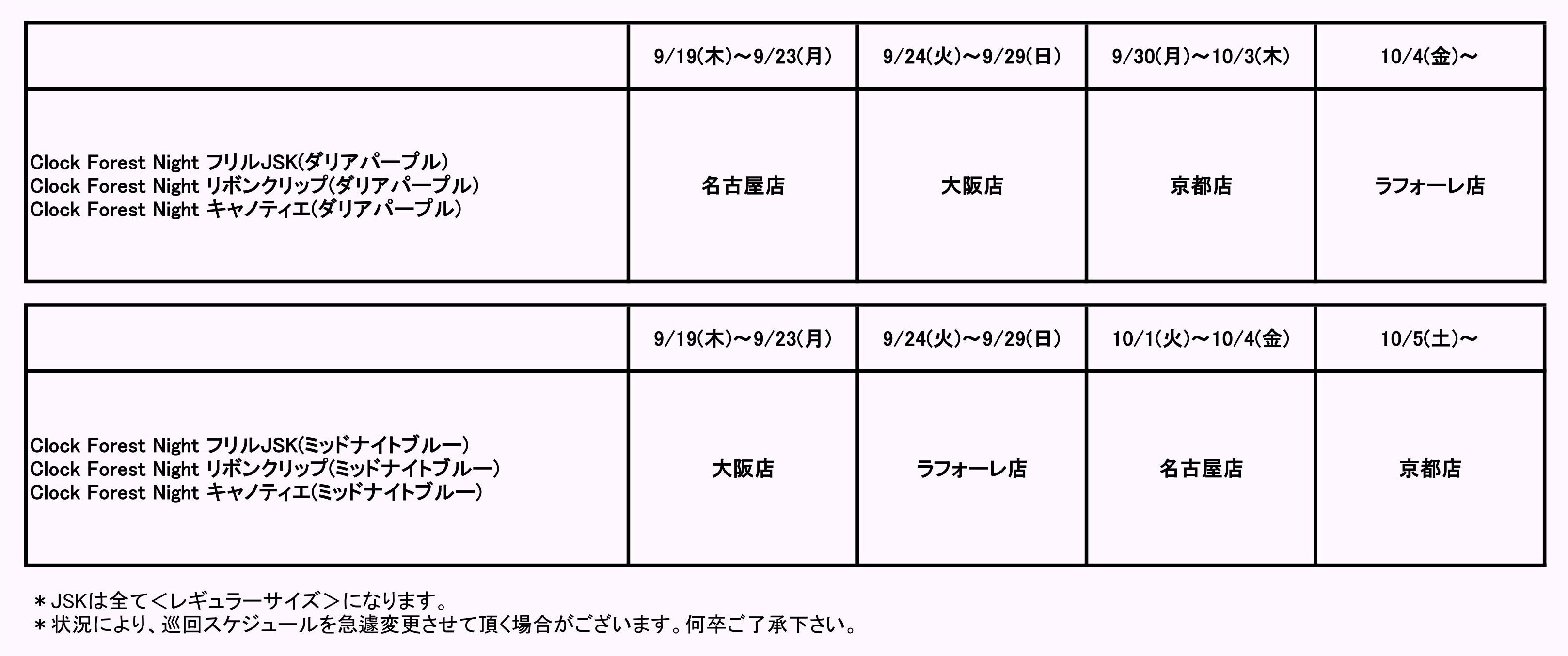 ご予約】≪Clock Forest Night≫通販： 9/20（金）～ ご予約開始