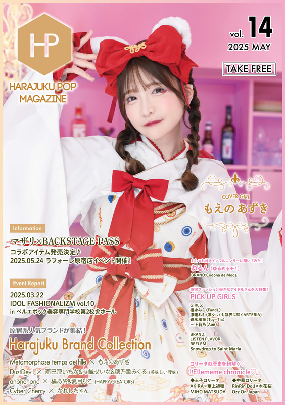 衣装提供】原宿POP MAGAZINE vol.14 もえのあずきさまご着用
