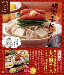 【忘年会・新年会に！】12月と1月限定「明太子もつ鍋コース」登場です