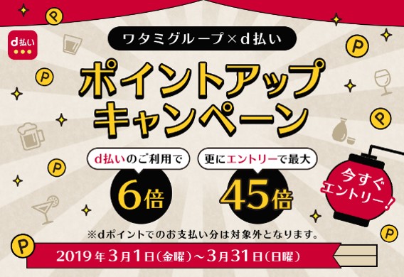 「ミライザカ」で、d払い大量ポイント還元キャンペーン実施中！