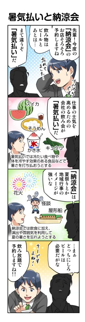 暑気払いの時期はいつ？ 納涼会との違いは何？