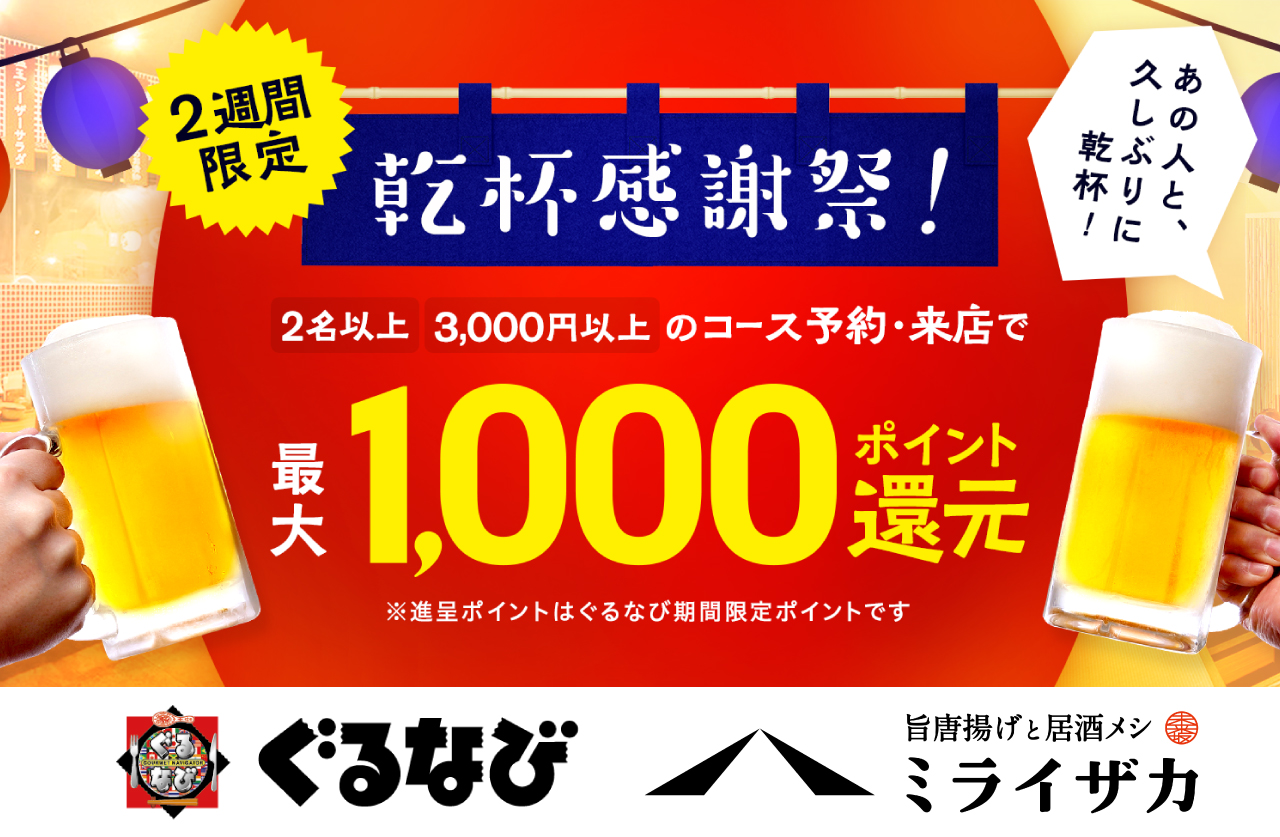 ミライザカ×ぐるなび  2週間限定の「乾杯感謝祭！」