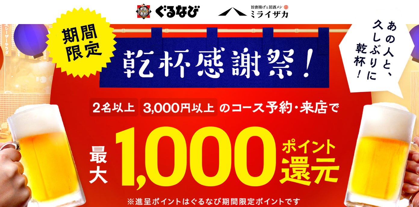 ミライザカ×ぐるなび  期間限定の「乾杯感謝祭！」