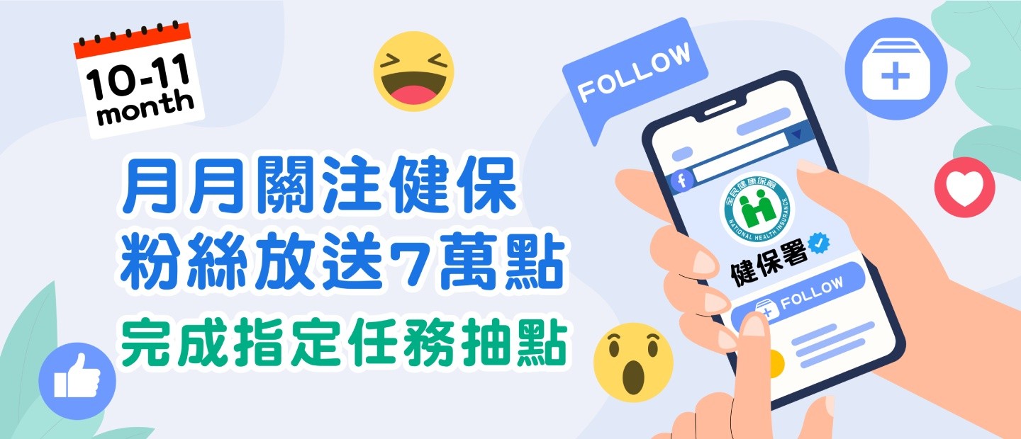 10-11月月月關注健保 粉絲放送7萬點