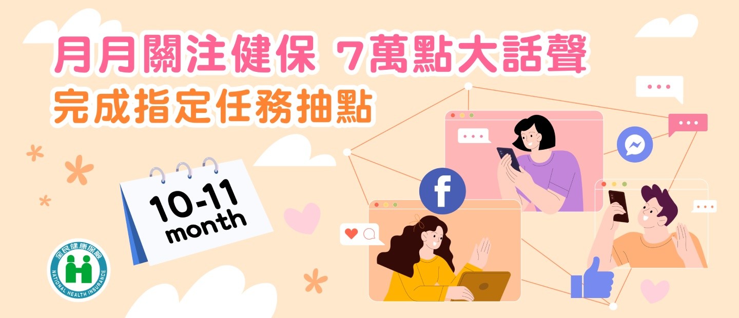 10-11月 月月關注健保 7萬點大話聲