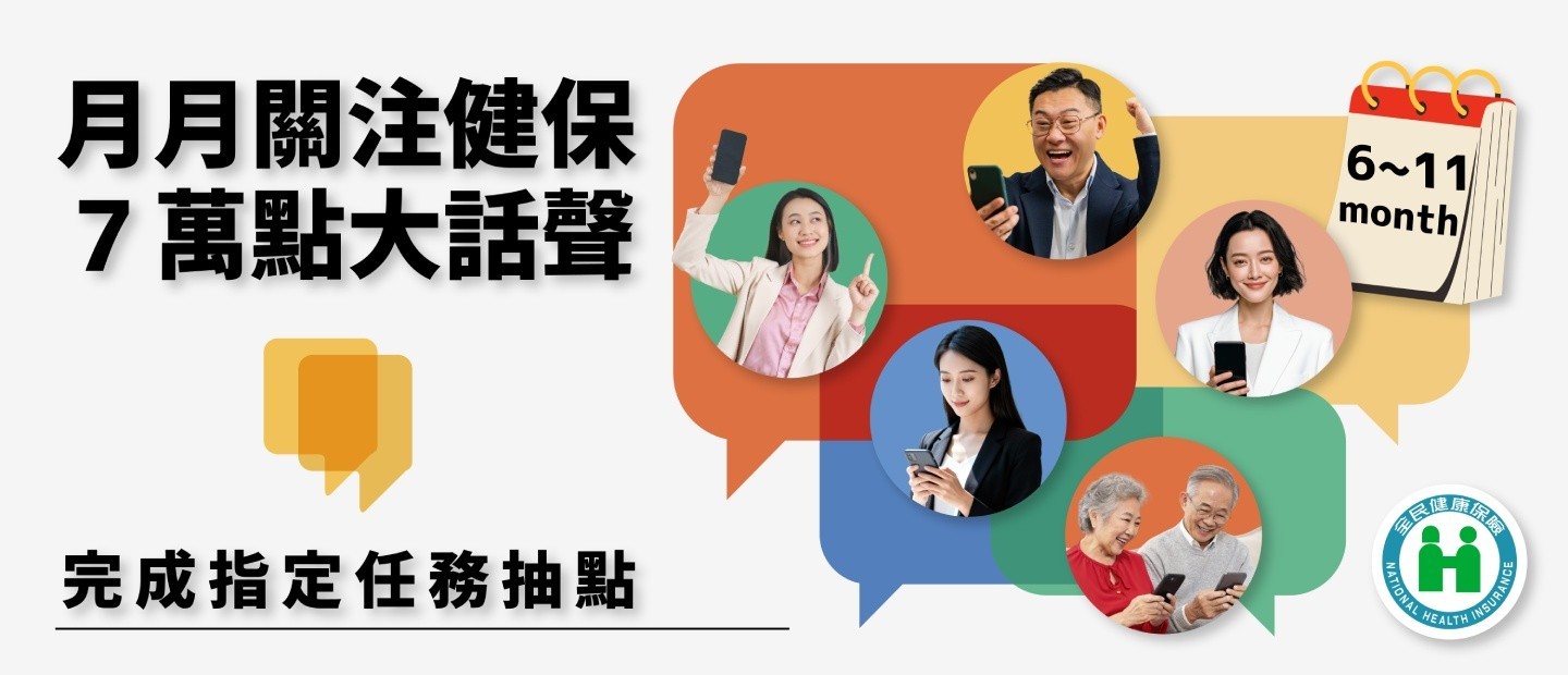 健保署互動留言