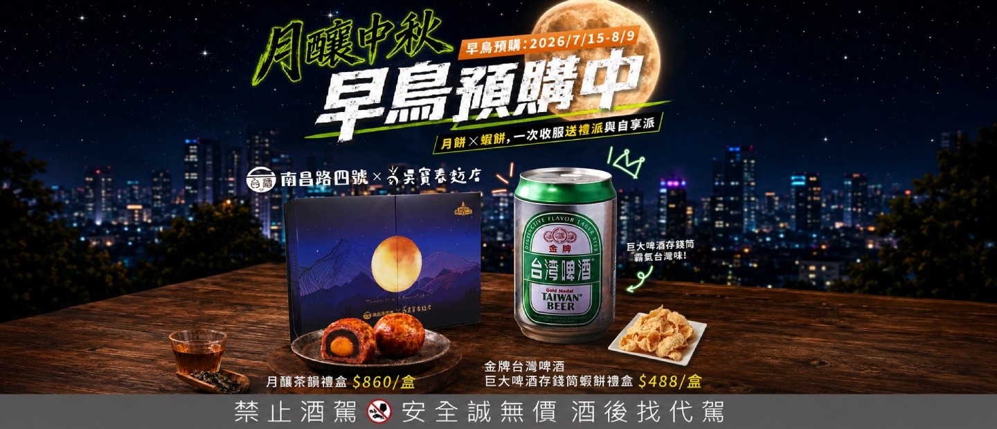 台酒中秋節 月釀中秋早鳥預購