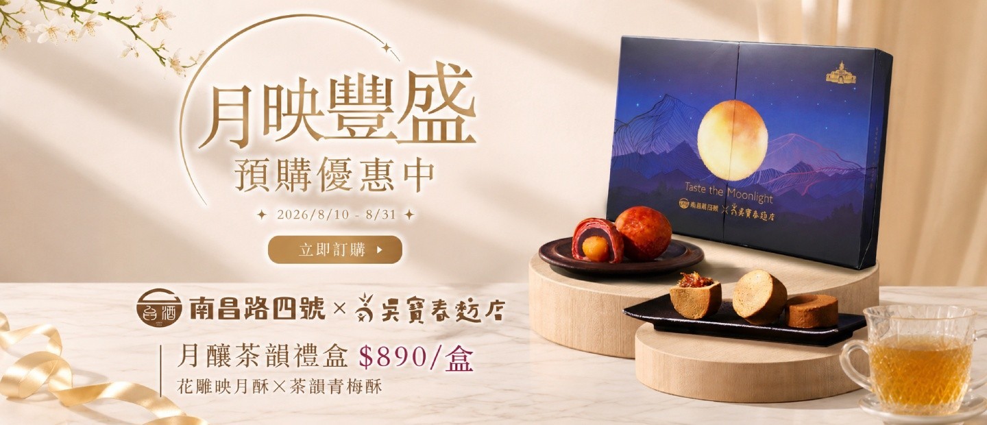 台酒中秋節 月釀中秋訂購