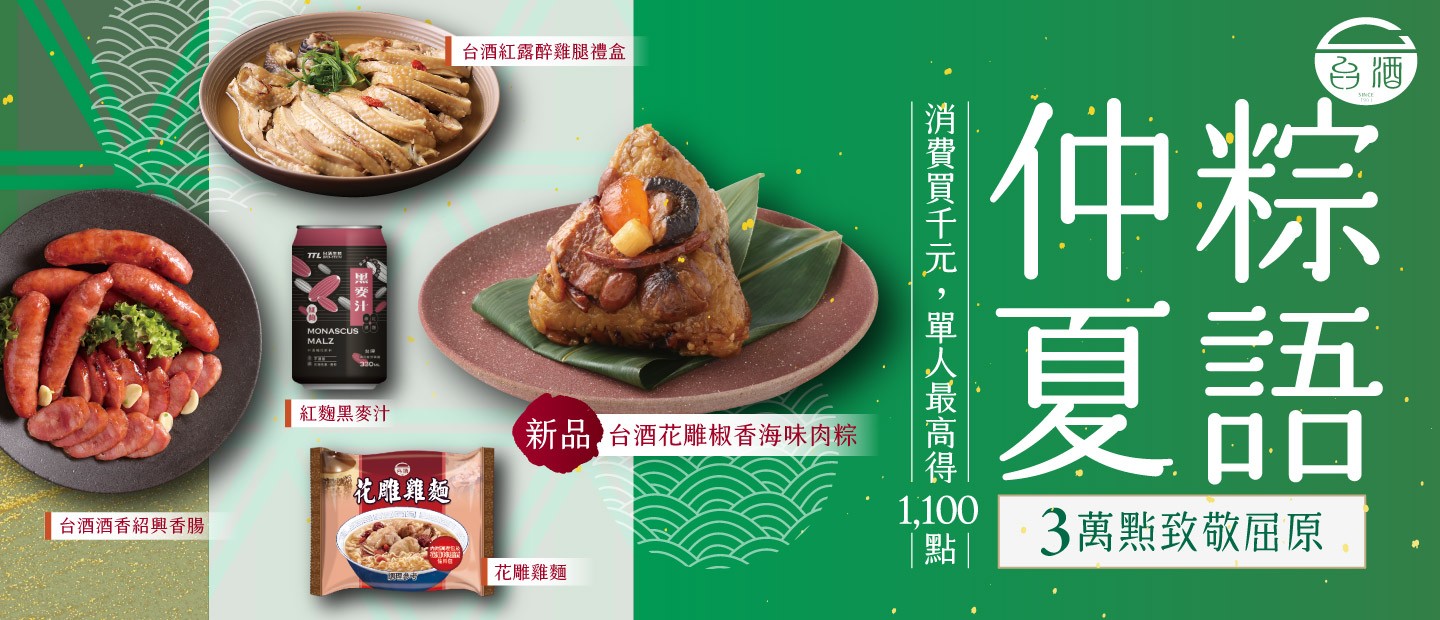 台酒端午節 仲夏粽語