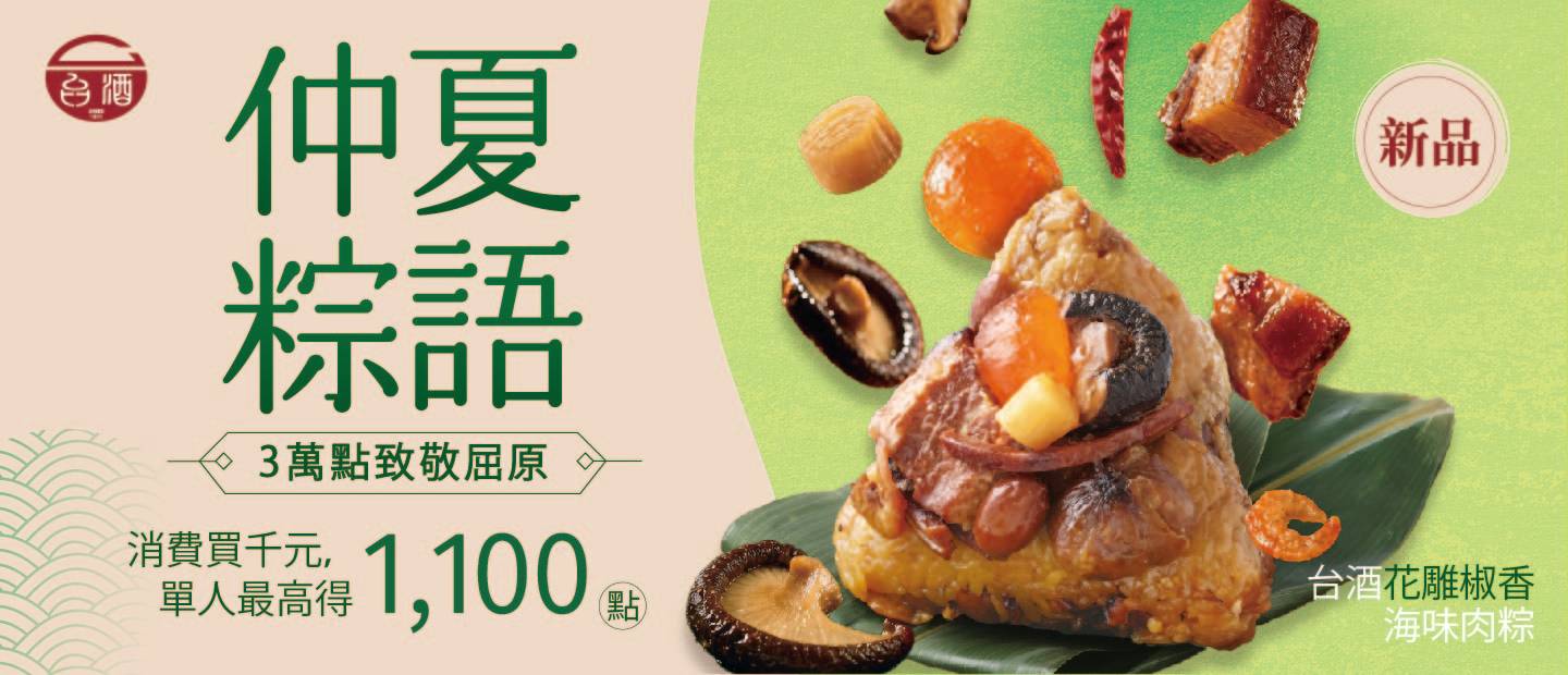 台酒端午節 仲夏粽語