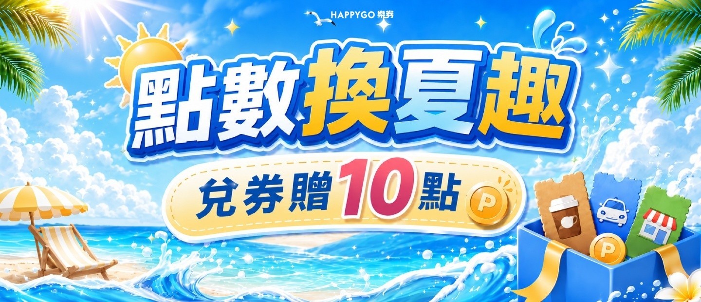 點數換夏趣 兌券贈10點