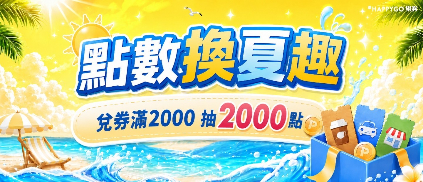 點數換夏趣 兌券滿2000抽2000點