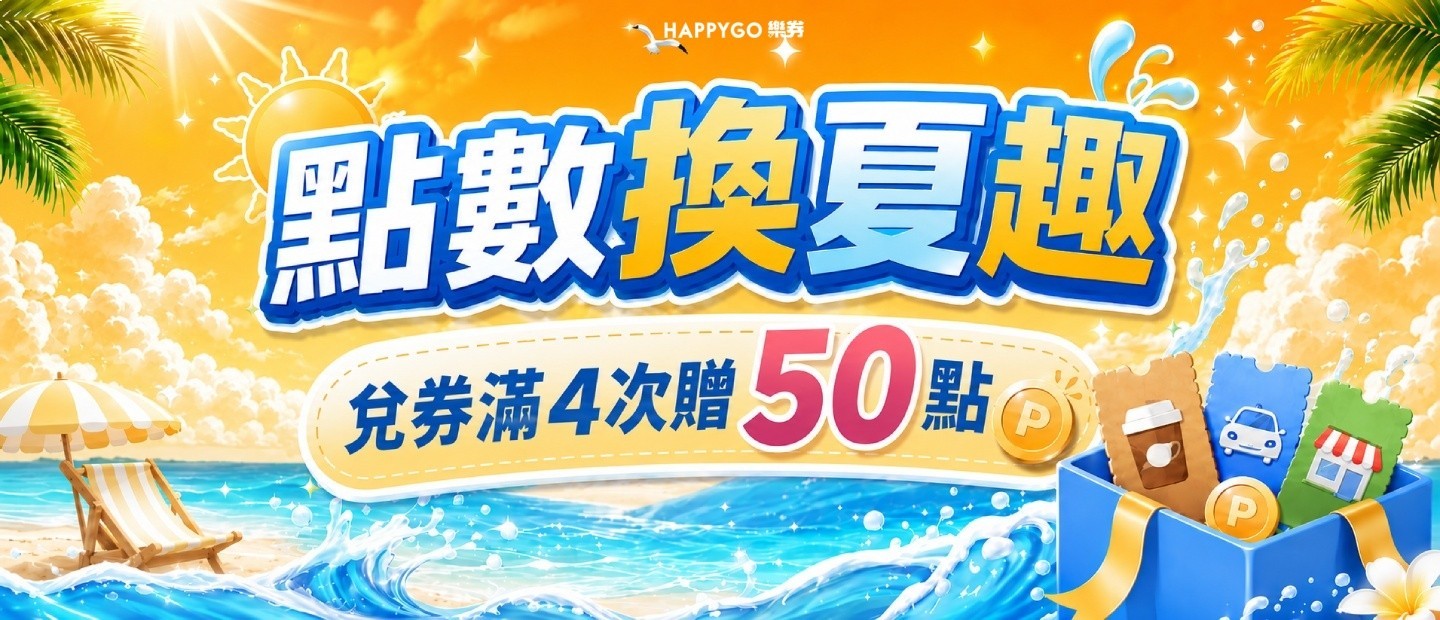 點數換夏趣 兌券贈10點