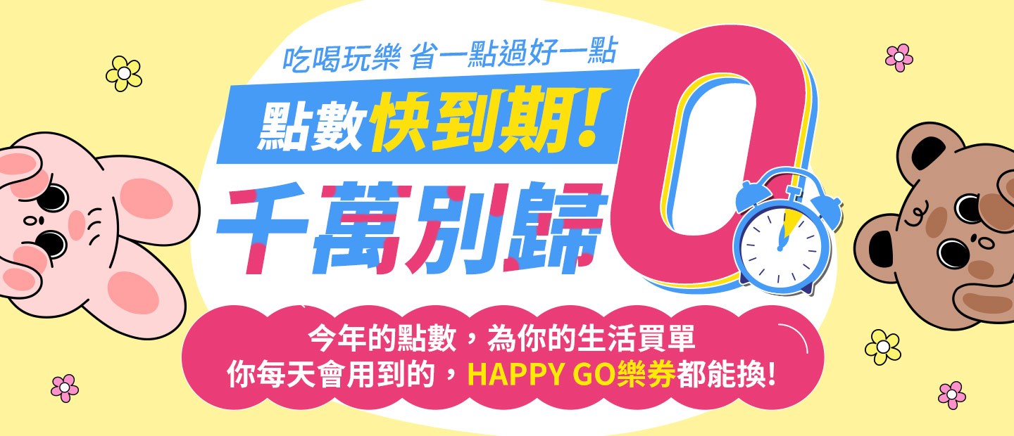 點數快到期 千萬別歸0