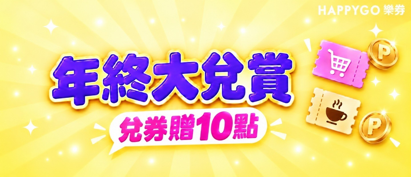 年終大兌賞 兌券贈10點