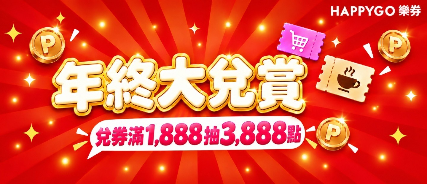 年終大兌賞 兌券滿1,888抽3,888點