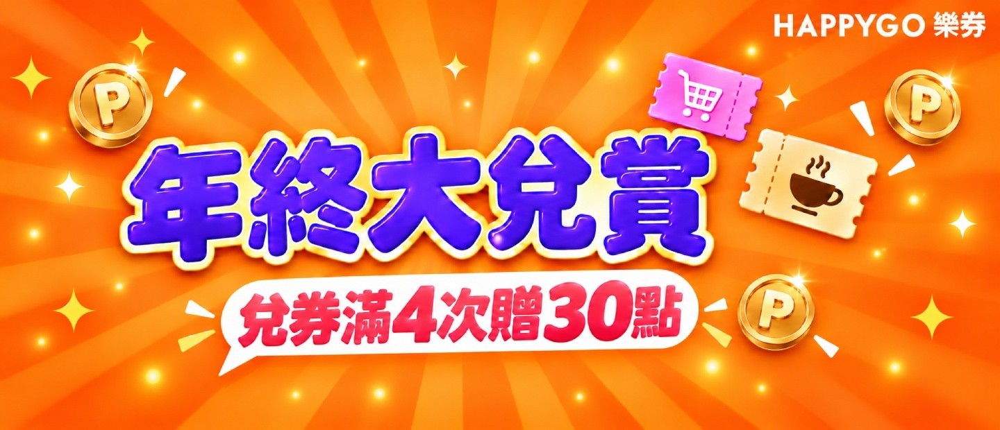 年終大兌賞 兌券滿4次贈30點