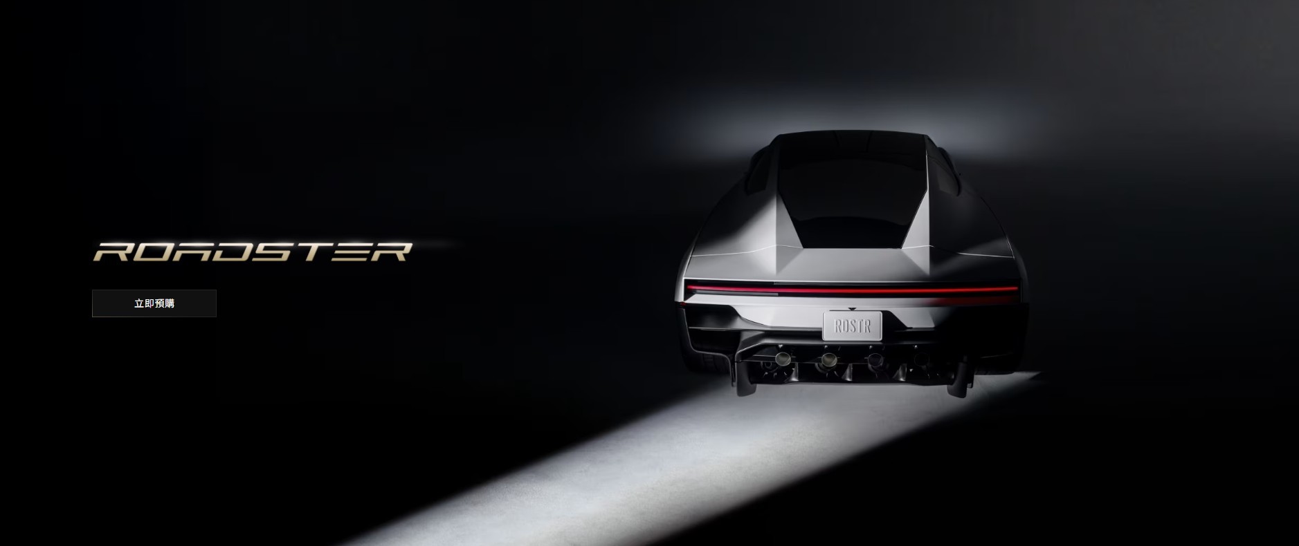 Tesla Roadster 車尾與整體造型
