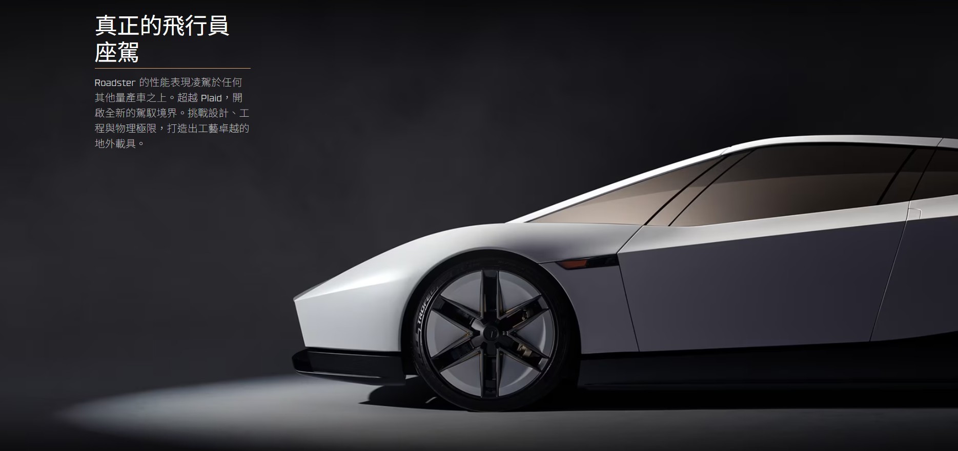 Roadster 低趴車身與側面線條
