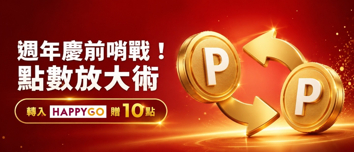 週年慶前哨戰！點數放大術 轉入HAPPY GO贈10點