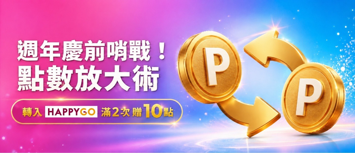 週年慶前哨戰！點數放大術 轉入HAPPY GO贈10點