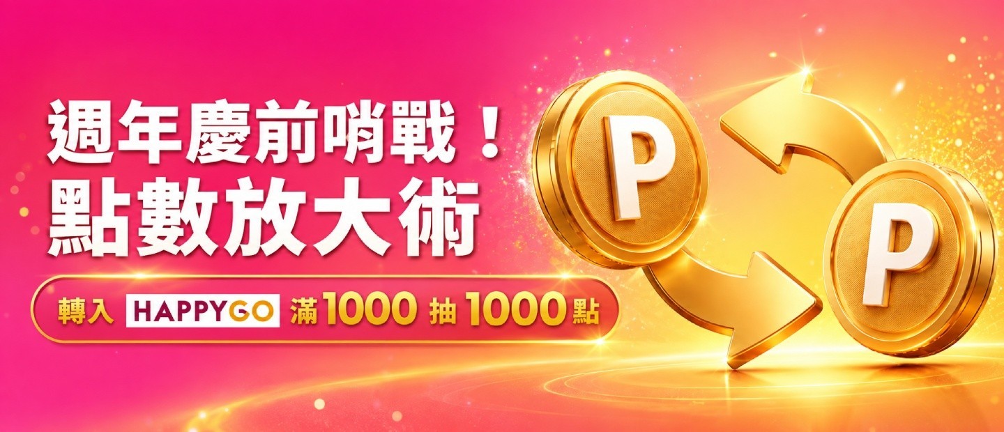 週年慶前哨戰！點數放大術 轉入HAPPY GO滿1000贈1000點