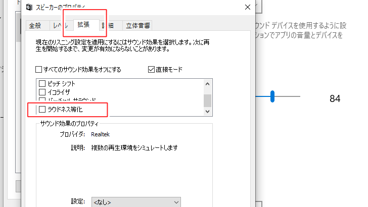 ラウドネス等化にチェックを入れる