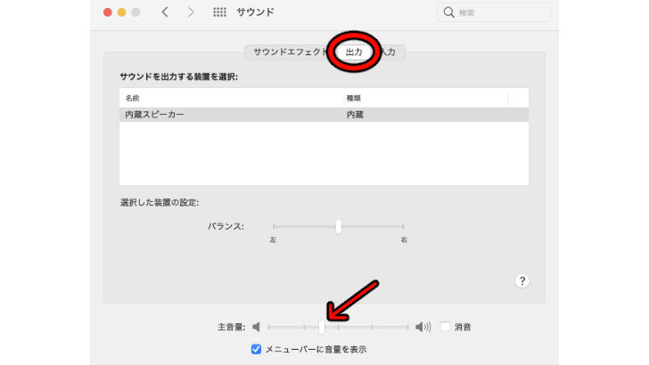 MacPCの音量調整方法3