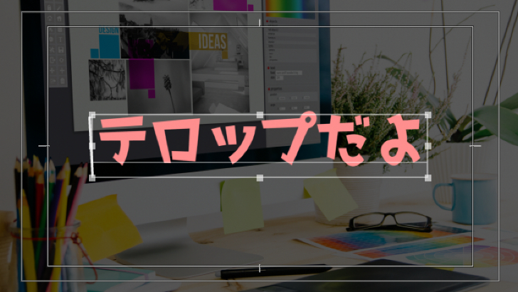 PremierePro】テロップを装飾してみよう〜縁取り、グラデーションなど 