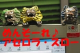 「当選！金運を呼び込むシーサー＆アロマキャンドル」の画像