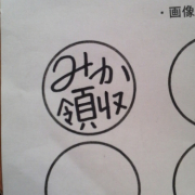 「領収済み印のつもり・・・」「手書きネーム印」手書き文字をはんこにします　絵のはんこドットコムの投稿画像
