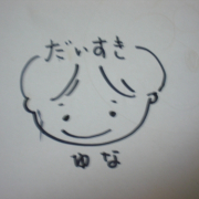 「愛のメッセージ♪」「手書きネーム印」手書き文字をはんこにします　絵のはんこドットコムの投稿画像
