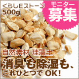 「電気代０円買換え必要なし！天然の除湿・消臭剤くらしEストーン５００ｇ」の画像