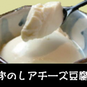 「本葛を使った簡単、激ウマ前菜☆葛チーズ豆腐」あなたのおすすめ豆腐レシピ大募集コンテスト！上位3名様に豆腐セットプレゼント♪の投稿画像