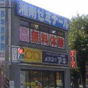 「駅に近い湘南ゼミナール」湘南ゼミナールを見つけて図書カードを当てよう！の投稿画像