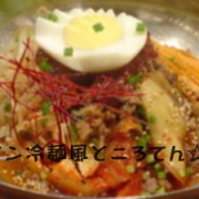 「ビビン冷麺風　ところてん」第1回オリジナルところてんレシピ大募集！ダイエット食品【高千穂ところてん】の投稿画像