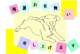 残暑お見舞い