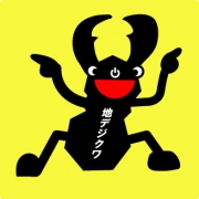 「地デジクワ　くん」 【パソコンも地デジカ】地デジパソコンのオリジナルキャラクター募集！の投稿画像