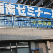 「近所にありました」湘南ゼミナールを見つけて図書カードを当てよう！の投稿画像