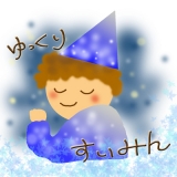 よく寝ること！