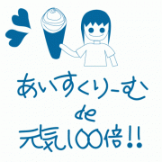 「今年の暑い夏は・・」MVPen主催「あなたの夏バテ対策といえば？」イラスト画像投票コンテスト開催中！の投稿画像