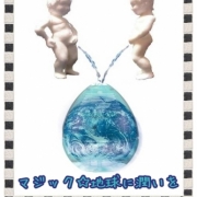 「『マジック☆地球に潤いを』」あなたがデザインする「マジック○○」大募集！10名にマジックデューをプレゼント♪の投稿画像