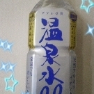 「私の大好きなお水」【温泉や水の写真コンテスト】温泉水99 2L&times;6本 20名様プレゼント！の投稿画像