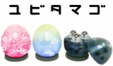 オシャレかわいいユビタマゴ