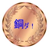 「銅ダ!」の画像（1枚目）